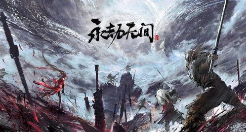 永劫爆料广告视频,揭秘神秘广告视频,探寻游戏世界无尽奥秘 第2张 永劫爆料广告视频,揭秘神秘广告视频,探寻游戏世界无尽奥秘 第2张