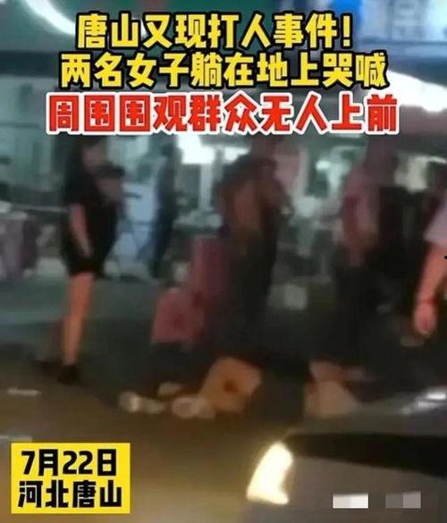 唐山打人爆料最新视频,现场冲突细节再引热议