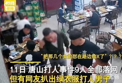 唐山打人爆料最新视频,现场冲突细节再引热议 第2张 唐山打人爆料最新视频,现场冲突细节再引热议 第2张