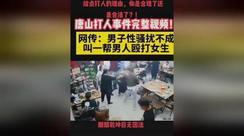 唐山打人爆料最新视频,现场冲突细节再引热议 第3张 唐山打人爆料最新视频,现场冲突细节再引热议 第3张