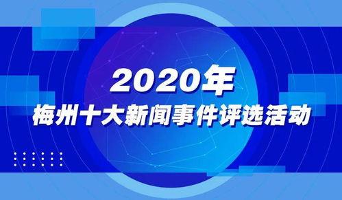 梅州最新爆料新闻报道,揭秘当地热点事件背后的真相