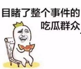 娱乐吃瓜酱隐形式单身,隐形式单身背后的故事 第2张 娱乐吃瓜酱隐形式单身,隐形式单身背后的故事 第2张